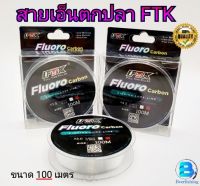 สายฟลูโรคาร์บอน (Fluoro Carbon) เอ็นตกปลา เอ็นตกกุ้ง เอ็นเหนียว สายหน้าตกปลา ขนาด100ม.