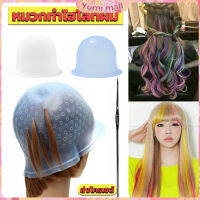 Yumi หมวกซิลิโคนสําหรับทําไฮไลท์ผม หมวกทำไฮไลท์ผม เข็มดึงผม Hair dye cap