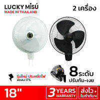 Lucky Misu พัดลมติดผนัง 18 นิ้ว รุ่น  LM 878 รุ่น 2IN1 เปิดได้ทั้งเชือกและสวิตซ์หมุน พร้อมเชือกบังคับ 2 เส้น (สีขาว/สีดำ) - ซื้อ 1 แถม 1