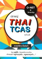 หนังสือ   ปราชญ์ THAI TCAS สุ.จิ.ปุ.ลิ