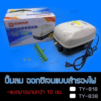 HOT** ใช้ดีจริง ปั๊มลมตัวใหญ่ แรงลมสูง ยี่ห้อ SUNSUN รุ่น YT-818/TY-838 สามารถสำรองไฟได้นานสูงสุด 8-10 ชม.จัดส่งถึงบ้าน ส่งด่วน ปั้ ม ลม ถัง ลม ปั๊ม ลม ไฟฟ้า เครื่อง ปั๊ม ลม