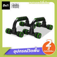 Doti อุปกรณ์วิดพื้น Push Up Bar อุปกรณ์ออกกำลังกาย บาร์คู่วิดพื้น เสริมกล้ามอก ที่ดันพื้น อุปกรณ์ฝึกความแข็งแรง