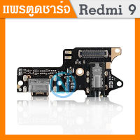 USB แพรก้นชาร์จ Redmi9 แพรตูดชาร์จเรดมี9 แพรชาจ Xiaomi Redmi9 เรดมี9 Xiaomi Redmi 9