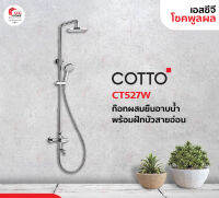 ก๊อกผสมยืนอาบน้ำพร้อมฝักบัวสายอ่อน CT5270W  (COTTO)