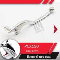 ?โปรจัดเต็ม... มือเบรคขวาแท้ศูนย์PCX150 ปี2014-2015คันเบรคขวาอะไหล่แท้มอไซ อะไหล่แท้ฮอนด้า ราคาถูก มือเบรค มือเบรคข้างขวา  มือเบรค+มือครัช ปรับระดับได้ มือเบรค ข้างซ้าย + ข้างขวา