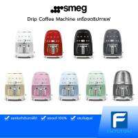 SMEG Drip Coffee Machine เครื่องดริปกาแฟ รุ่น DCF02 ประกันศูนย์ 1 ปี