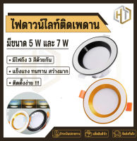 ไฟดาวไลท์ติดเพดานLED เปลี่ยนได้ 3 สี ติดตั้งง่าย ทนทาน แข็งแรง มีขนาด 5W 7W