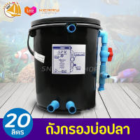 ถังกรองบ่อปลา 20L (ทรงกลม) (เฉพาะถังกรอง)