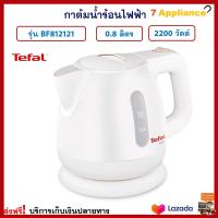 กาน้ำร้อนไฟฟ้า TEFAL ทีฟาล์ว รุ่น BF812121 ความจุ 0.8 ลิตร กำลังไฟ 2200 วัตต์ กาน้ำร้อน กาต้มน้ำไฟฟ้า กาต้มน้ำร้อนไฟฟ้า กระติกน้ำร้อน กาต้มน้ำ