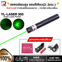 เลเซอร์เขียว ปากกาเลเซอร์ ไฟฉายเลเซอร์ Green Laser Pointer ส่องไกล 2-3 กม. (แถม ถ่าน+ที่ชาร์จ) ของแท้100%