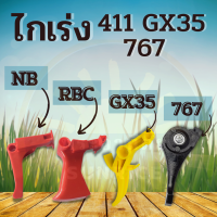 ไกเร่ง ไกรเร่ง  GX35 NB RBC 411 328 767 เครื่องตัดหญ้า 2 จังหวะ / เครื่องพ่นยา อะไหล่คันเร่ง ไกเร่ง 411 767