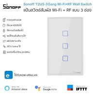 Sonoff T2US-3C แป้นสวิตช์ Wi-Fi 3 ช่อง เปิดปิด ตั้งเวลานอกบ้านผ่านแอปและรีโมท 433MHz ต่อ N รองรับ Google Home/Alexa Smart Wall Touch Switch Wi-Fi+RF433MHz