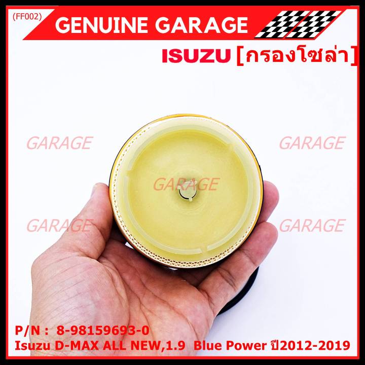 สินค้าขายดี-กรองโซล่า-isuzu-รหัส-8-98159693-0-สำหรับ-isuzu-d-max-all-new-1-9-blue-power-ปี2012-2019
