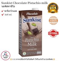 Sunkist Chocolate Pistachio milk 946 ml. นมพิสทาซิโอ รส ช็อกโกแลต