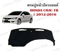 พรมปูหน้าปัดรถยนต์ Honda Civic FB ปี 2012 2013 2014 2015 2016 เป็นพรมใยผสมไวนิลอย่างดีค่ะ (สินค้าพร้อมส่งในไทย) (สินค้าพร้อมส่งในไทย)