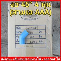 (ยกลัง 180 ตัว) งอ 45 PVC 4 หุน (1/2") หนา 13.5 ยี่ห้อ Advanced Pipe (AAA)