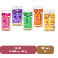 Sunsilk ซันซิล แชมพู+แชมพู แชมพูสระผม (แพ็คคู่สุดคุ้ม) ขนาด 350 มล.