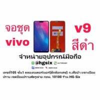 Lcd จอ จอชุด vivo v9