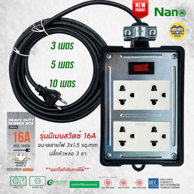 NANO บล็อคยาง มีสวิตซ์ 4x4 พร้อมสาย 16A 3680W ปลั๊กหัวหล่อ บล็อกยาง ปลั๊กพ่วง ปลั๊กสนาม บ็อกยาง ปลั๊กไฟ มอก. รางปลั๊กไฟ