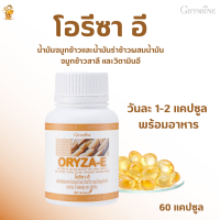 น้ำมันรำข้าว โอรีซา อี Oryza-Eกิฟฟารีน ผลิตภัณฑ์เสริมอาหาร นํ้ามันจมูกข้าวและนํ้ามันรำข้าวผสมนํ้ามันจมูกข้าวสาลี