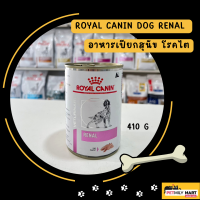 Royal Canin Veterinary Diet Renal อาหารสำหรับสุนัขที่มีปัญหาโรคไต ชนิดกระป๋อง 410กรัม