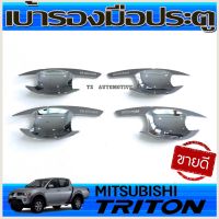 เบ้ารองมือเปิดประตู โครเมี่ยม 4 ประตู MITSUBISHI TRITON 2006 2007 2008 2009 2010 2011 2012 2013 2014