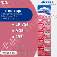 (พร้อมส่ง) ถ่านกระดุมราคาถูก Accell LR754 / AG5 1แผง 10ก้อน ของแท้ลอตผลิตใหม่ล่าสุด EXP.2030