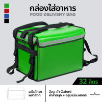 กล่องส่งอาหาร food delivery bag กระเป๋าส่งอาหารติดรถจักรยานยนต์ กระเป๋าส่งอาหาร(สีเขียว) ขนาด 32/ 48/62ลิตร