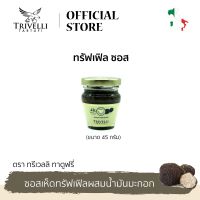 ทรีเวลลิ ทาตูฟรี่ ทรัฟเฟิล ซอส ขนาด 45 กรัม TRIVELLI TARTUFI TRUFFLE SAUCE 45 G. (Best Bef 16/3/2024)