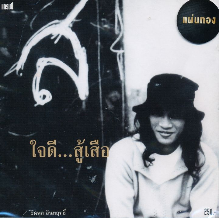 เสือ-ธนพล-ใจดีสู้เสือ-cd-เพลงไทย