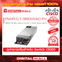 Power Supply Cisco PWR-C1-350WAC-P= 350W AC 80+ platinum Config 1 Power Supply Spare (สวิตช์) ประกันตลอดการใช้งาน