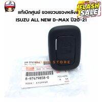 Isuzu แท้ศูนย์ ตะขอแขวของหลังเบาะ(สีดำ) ISUZU ALL NEW D-MAX ปี 20-21 เบอร์แท้ 8974798580 #ที่วางแก้วน้ำในรถ  #พรมปูพื้นรถยนต์  #ที่ใส่ของในรถ  #ที่เก็บของในรถ  #อุปกรณ์ภายในรถ