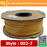 [ 10เมตร/แพ็ค ] สายถัก Cable Sleeving หุ้มสายไฟ หนังงูหุ้มสายไฟ ปลอกหุ้มสายไฟแบบถัก สายถักหุ้มสายไฟ สายถักไนล่อน ลาย 002-7 By เอสพีอี บ้านหม้อ SPE Banmoh