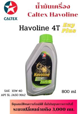 น้ำมันเครื่อง Caltex Havoline 4T ฮาโวลีน Exy SAE 10W-40 0.8ลิตร น้ำมันเครื่องสำหรับรถจักรยานยนต์ 4T