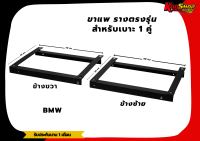 รางตรงรุ่น รางตรงรุ่นBMW ขารางตรงรุ่น BMW