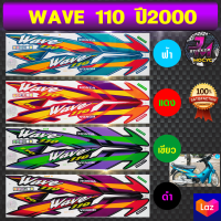 สติ๊กเกอร์ wave 110 ปี 2000 เวฟ 110 ปี 2000  สติ๊กเกอร์มอไซค์ เวฟ (สีสด สีสวย สีไม่ซีดจาง)