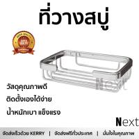 ราคาพิเศษ ที่วางสบู่ ที่ใส่สบู่ ที่ใส่สบู่ K-2501-54-N  AMERICAN STANDARD  K-2501-54-N บรรจุได้เยอะ น้ำหนักเบา แข็งแรง ติดตั้งเองได้ง่าย Dispenser อุปกรณ์ในห้องน้ำ ที่ใส่สบู่ก้อน Soap Holder จัดส่งฟรี Kerry ทั่วประเทศ