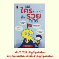 หนังสือบริหาร ไม่มีใครในโลกนี้ที่จะรวยไม่ได้ : เรื่องเงินทำไมต้องรู้?, อยากมีเงินใช้ ต้องหาเงินให้เป็น, เป็นเจ้านายเงินให้สนุก