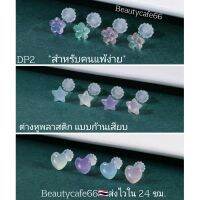 DP2 ต่างหูพลาสติก (1 ข้าง) ก้านเสียบ 0.8 mm. รูปหัวใจ ดาว ดอกไม้ Minimal