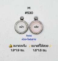 M#530 ตลับพระ/กรอบพระสเตนเลสลายไทย วงใน 1.9*1.9 ซม พิมพ์กลมว่าน/เหรียญเล็กหรือใกล้เคียง ขนาดที่ใส่สวย 1.6*1.6 ซม สงสัยทักแชทได้ค่ะ