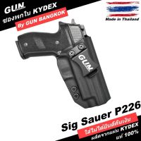 ซองพกใน/พกซ่อน SIG Sauer P226 วัสดุ KYDEX Made in Thailand 100% สั่งปรับแบบได้ตามต้องการ