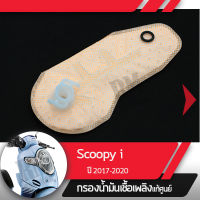 กรองน้ำมันเชื้อเพลิง Scoopy i ปี2017-2020 ledกรองปั๊มติ้ก กรองเบนซินอะไหล่แท้มอไซ อะไหล่แท้ฮอนด้า