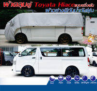 ผ้าคลุมรถครึ่งคัน ผ้าคลุมรถตู้ครึ่งคันToyota Hiaceกันฝนกันแดดกันฝุ่นเน้นงานคุณภาพ ใช้งานง่ายสะดวกคลุมได้ทุกที่