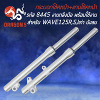 กระบอกโช้คหน้า พร้อมแกนโช้ค สำหรับ WAVE125R,125S,I เก่า ไฟเลี้ยวบังลม ชุดกระบอกโช้คหน้างานกลึง รหัส 8445 (เฉพาะหน้าดิสเบรก)