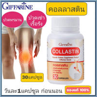 สินค้าแท้100%?Giffarinผลิตภัณฑ์เสริมอาหาร คอลลาส ติน/1กระปุก/รหัส41716/บรรจุ30แคปซูล?MyShOp