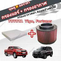 ชุดคู่!!! กรองซิ่ง กรองอากาศผ้า+กรองแอร์ Toyota Hilux VIGO Fortuner Innova วีโก้ ฟอร์จูนเนอร์ อินโนว่า 2004-2015 คุณภาพเทียบเท่าแบรนด์ชั้นนำ