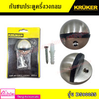 Kruker กันชนประตูครึ่งวงกลม รุ่น DS900SS