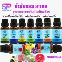 ?Oil ozone? น้ำมันหอมระเหย ขนาด20ml น้ำมันอโรม่า ละลายน้ำได้ น้ำหอมเครื่องพ่นไอน้ำ เทียนหอม ธรรมชาติ น้ำหอมปรับอากศ