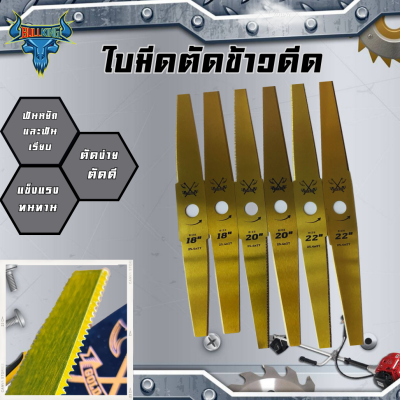 GOLD AXE  ใบมีดตัดข้าวดีดใบตัดข้าว ขนาดมีฟันและไม่มีฟัน 18 20 22 นิ้ว ใช้สำหรับตัดข้าว ใบมีดตัดข้าว