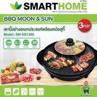 SMART HOME กระทะย่างและหม้อต้มเคลือบ non-stick อาหารไม่ติดกระทะรุ่น SM-EG1302 ความจุ 1 ลิตร (รับประกัน 3 Year)